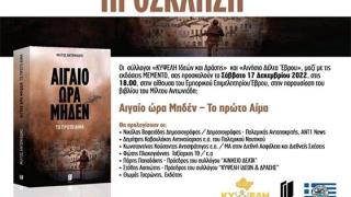 Παρουσίαση βιβλίου " Αιγαίο ώρα Μηδέν - Το πρώτο αίμα" στο Εμπορικό Επιμελητήριο