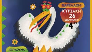 Καρναβάλι Τυχερού 2023: Παρέλαση και Κούλουμα στη Λίμνη Τυχερού