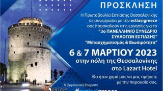 «Εστίαση: Μετασχηματισμός & Βιωσιμότητα»: Έρχεται τo 3o Πανελλήνιο Συνέδριο Συλλόγων Εστίασης 