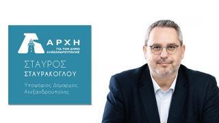 Νέα "Αρχή για τον Δήμο Αλεξανδρούπολης" κάνει ο Σταύρος Σταυράκολγου - Ανακοίνωσε υποψηφιότητα