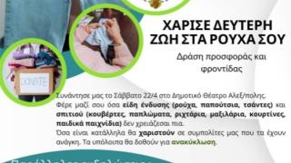 Εκδήλωση ανακύκλωσης ρούχων και αειφορίας από τις Daughters of Penelope
