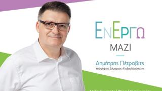 "Εν' Έργω Μαζί": Η νέα δημοτική παράταξη με υποψήφιο Δήμαρχο τον Δημήτρη Πέτροβιτς
