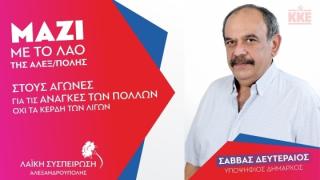 Λαϊκή Συσπείρωση Αλεξανδρούπολης: Οι υποψήφιοι της δημοτικής παράταξης του Σάββα Δευτεραίου