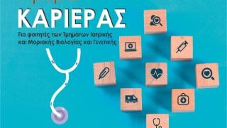 Ημέρα Καριέρας για φοιτητές Ιατρικής, Μοριακής Βιολογίας και Γενετικής στην Αλεξανδρούπολη