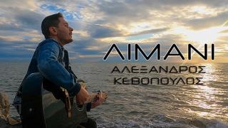 «Λιμάνι»: το νέο τραγούδι του Αλέξανδρου Κεβόπουλου σε πρώτη προβολή (video)