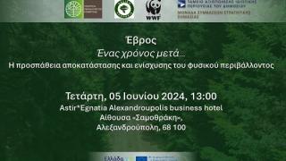 Δύο υπουργοί στην Αλεξανδρούπολη, για τις πυρκαγιές του 2023 και την αποκατάσταση του φυσικού περιβάλλοντος
