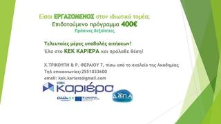 Επιδοτούμενο πρόγραμμα κατάρτισης: Απόκτησε "πράσινες δεξιότητες με όφελος 400€