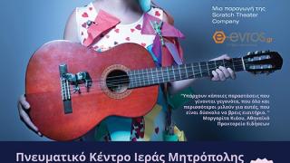 H «Αγορομάνα» κάνει περιοδεία στη Bόρεια Ελλάδα - Στις 30 Οκτώβρη στην Αλεξανδρούπολη