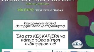 ΚΕΚ Καριέρα: Voucher 400€ για δεξιότητες υψηλής ζήτησης – Δηλώστε τώρα