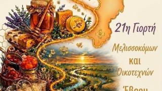 21η Γιορτή Μελισσοκόμων & Οικοτεχνών στην Αλεξανδρούπολη! 