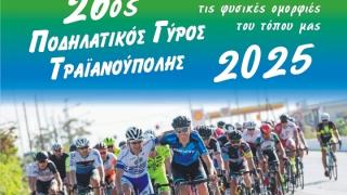 26ος Ποδηλατικός Γύρος Τραϊανούπολης 2025