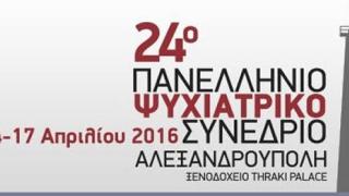 Ξεκινούν οι εργασίες του 24ου Πανελληνίου Συνεδρίου Ψυχιατρικής στην Αλεξ/πολη