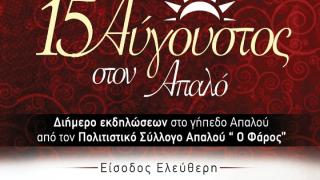 Σαββατοκύριακο εκδηλώσεων τον Δεκαπενταύγουστο στο γήπεδο Απαλού.