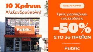 Τα Public Αλεξανδρούπολης γιορτάζουν τα 10 χρόνια παρουσίας στην πόλη, με τριήμερο εορτασμό για όλους!
