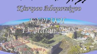 Έρχεται ο 3ος Αγώνας Δρόμου του Κάστρου Διδυμοτείχου