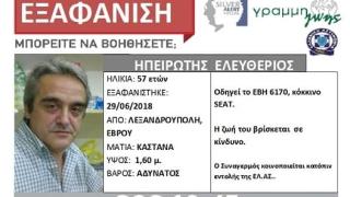 Εντοπίστηκε ο αγνοούμενος από την Αλεξανδρούπολη 
