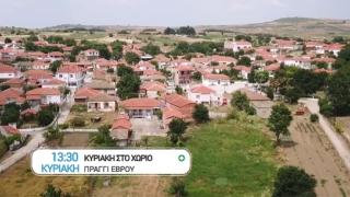 Η εκπομπή "Κυριακή στο Χωριό" ταξίδεψε στο Πραγγί Διδυμοτείχου