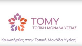 Πρωτοβάθμια Φροντίδα Υγείας: Όσα πρέπει να ξέρετε για τα ΤΟΜΥ (video)