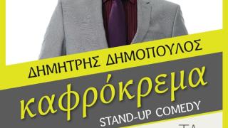 Stand-Up Comedy: Ο Δημήτρης Δημόπουλος με την "Καφρόκρεμα" έρχεται στην Αλεξανδρούπολη