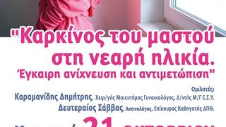 Ενημερωτικές δράσεις από το "ΣυνεχίΖΩ": "Καρκίνος του μαστού στη νεαρή ηλικία. Έγκαιρη ανίχνευση και αντιμετώπιση."