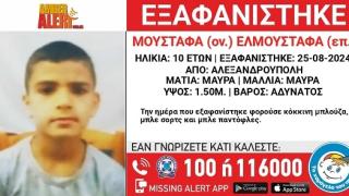 AMBER ALERT - Εξαφάνιση ανηλίκου στην Αλεξανδρούπολη