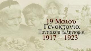 Αλεξανδρούπολη: Πρόγραμμα εκδηλώσεων για την ημέρα μνήμης της γενοκτονίας των Ελλήνων του Πόντου