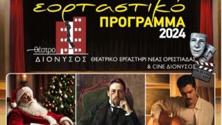 Αυτές τις γιορτές "πάμε θέατρο, πάμε σινεμά" στην Ορεστιάδα