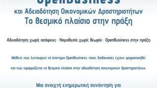 VIDEO: ΤΕΕ Θράκης: Ημερίδα με θέμα "OpenBusiness και Αδειοδότηση Οικονομικών Δραστηριοτήτων: Το θεσμικό πλαίσιο στην πράξη"