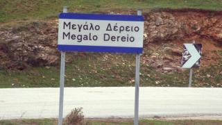 Ξέφυγαν και πάλι οι Τούρκοι: "Βαφτίζουν"… τουρκικό το χωριό Μέγα Δέρειο του Έβρου