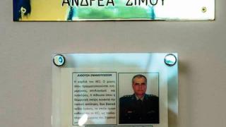 Αλεξανδρούπολη: Το όνομα του Ταξίαρχου Ανδρέα Σίμου δόθηκε στην Αίθουσα Ενημερώσεων του ΚΕΞ