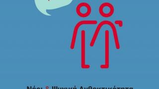 Παγκόσμια Ημέρα Ψυχικής Υγείας 2018: "Μίλα με την ψυχή σου"