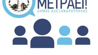 Ο Δήμος Αλεξανδρούπολης ακούει τους πολίτες: Η γνώμη σας μετράει!