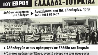 Έβρος: Αντιρατσιστική συγκέντρωση την Κυριακή στα ελληνοτουρκικά σύνορα 