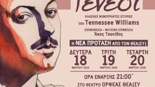 "Παρέα με τον Τενεσί" στο Διδυμότειχο από τον ΘΕΑ|ΣΥ|