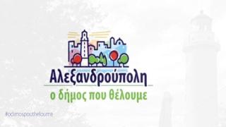 «Αλεξανδρούπολη - Ο Δήμος που θέλουμε»: Η νέα δημοτική παράταξη του Παύλου Μιχαλίδη