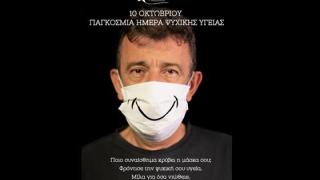 Παγκόσμια Ημέρα Ψυχικής Υγείας 2020: "Ποιο συναίσθημα κρύβει η μάσκα σου;"