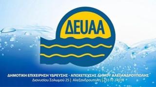 ΑΣΕΠ: Προσλήψεις 11 συμβασιούχων στη ΔΕΥΑ Αλεξανδρούπολης