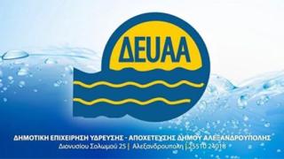 Αλλάζει ο τρόπος κατάθεσης των δικαιολογητικών για το Κοινωνικό Τιμολόγιο στη ΔΕΥΑΑ Αλεξανδρούπολης