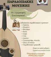 Η παράδοση επιστρέφει στο Δημοτικό Ωδείο Αλεξανδρούπολης!