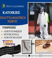 Εταιρεία καθαρισμού