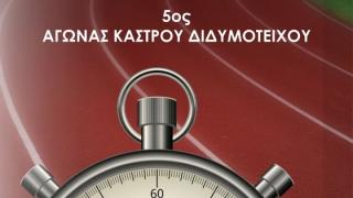 Ο «5ος Αγώνας Κάστρου Διδυμοτείχου» είναι γεγονός!