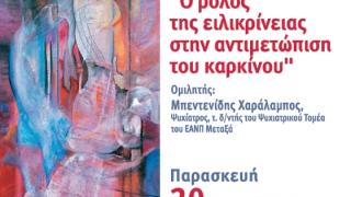 Ημερίδα του "ΣυνεχίΖΩ" με θέμα : Ο ρόλος της ειλικρίνειας στην αντιμετώπιση του καρκίνου