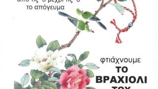 Φτιάχνουμε το βραχιόλι του Μάρτη στο Λαογραφικό Μουσείο Διδυμοτείχου