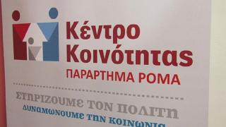 Αναστέλλεται η λειτουργία του Κέντρου Κοινότητας και παραρτήματος Ρομά  Αλεξανδρούπολης
