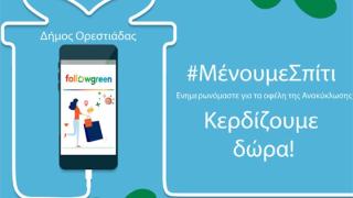 Follow Green: Ο Δήμος Ορεστιάδας συνεχίζει να επιβραβεύει με νέα κλήρωση! 