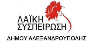 H Λαϊκή Συσπείρωση Αλεξανδρούπολης για τις 8ωρες συμβάσεις ΕΣΠΑ των παιδικών σταθμών