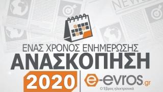 Ανασκόπηση 2020: Αυτές είναι οι πιο δημοφιλείς ειδήσεις του e-evros.gr για το 2020