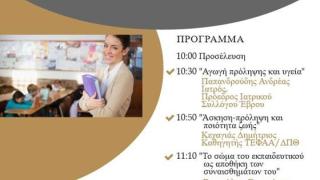 Ημερίδα της Α' ΕΛΜΕ Έβρου: «Προάγοντας την υγεία & ποιότητα ζωής του εκπαιδευτικού λειτουργού»