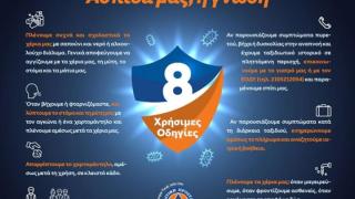 Γενική Γραμματεία Πολιτικής Προστασίας:  Οκτώ συμβουλές για τον κοροναϊό 