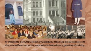 Ζαρίφειος Παιδαγωγική Ακαδημία: Ξεκλειδώνοντας τις μνήμες.”
